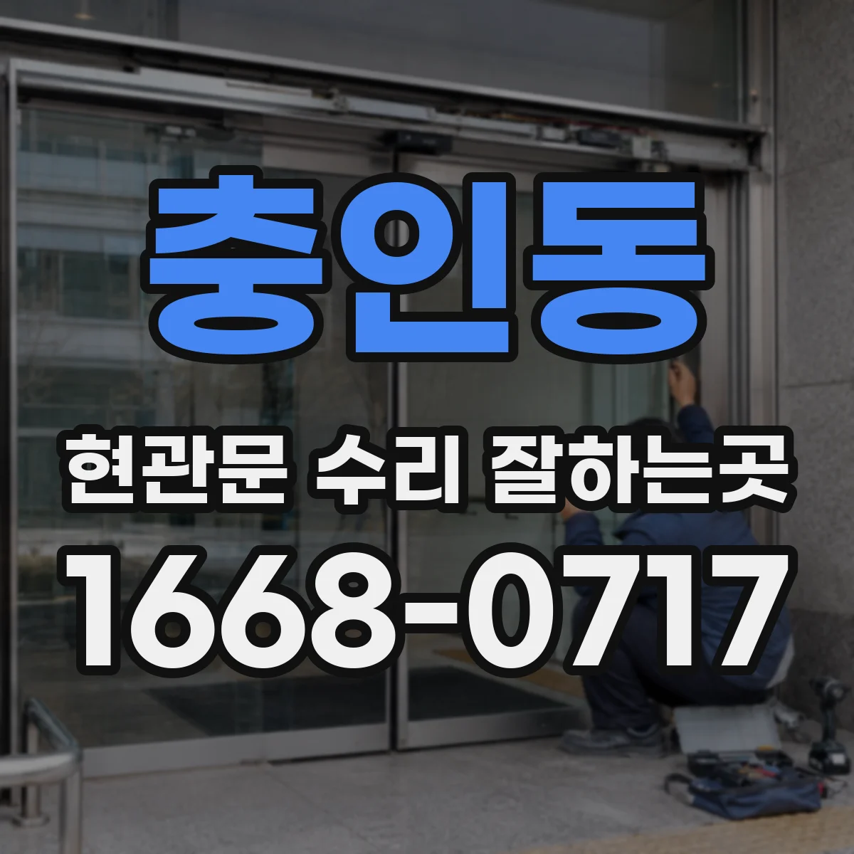 충인동 현관문 수리 잘하는곳
