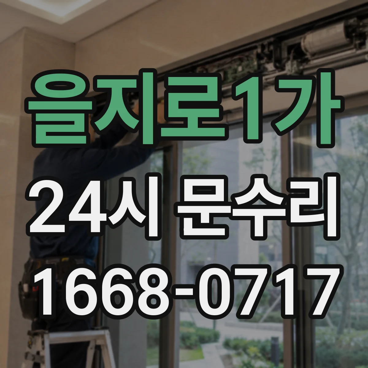 을지로1가 24시 문수리
