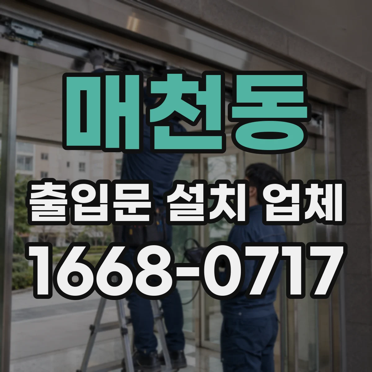 매천동 출입문 설치 업체