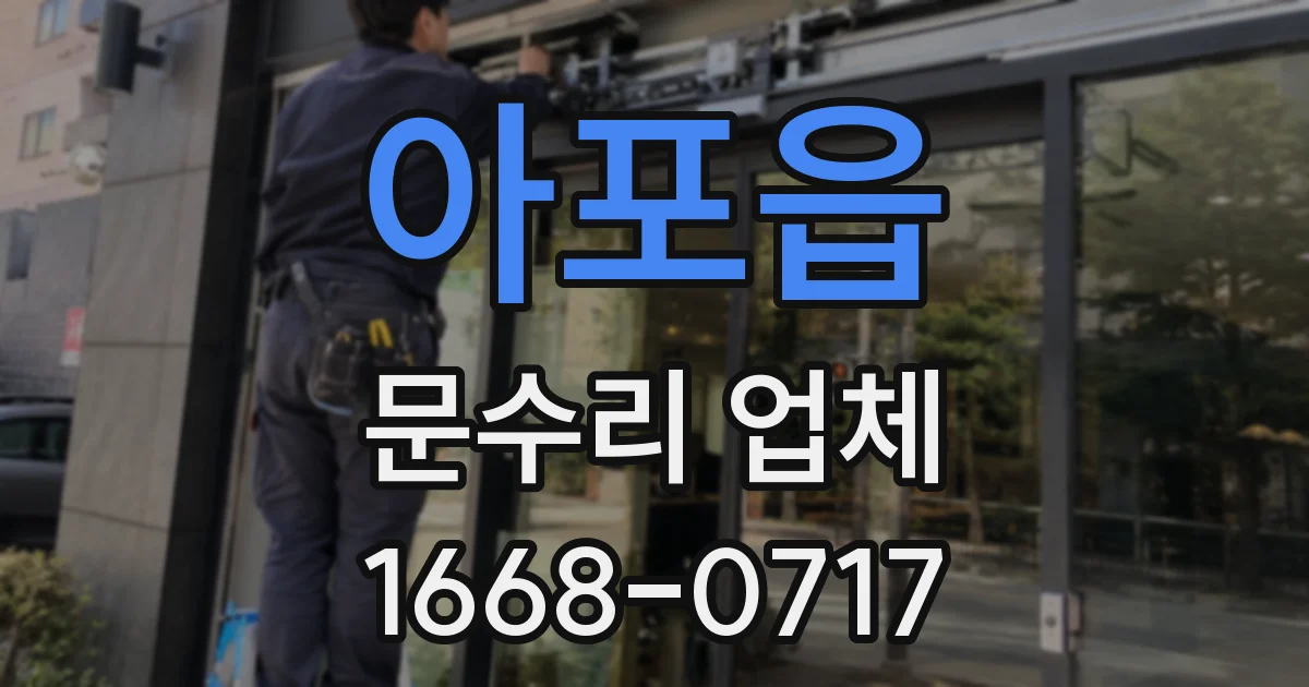 아포읍 문수리 업체