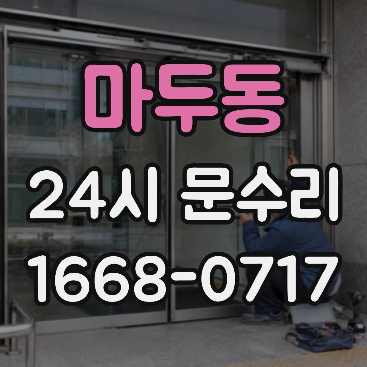 마두동 24시 문수리