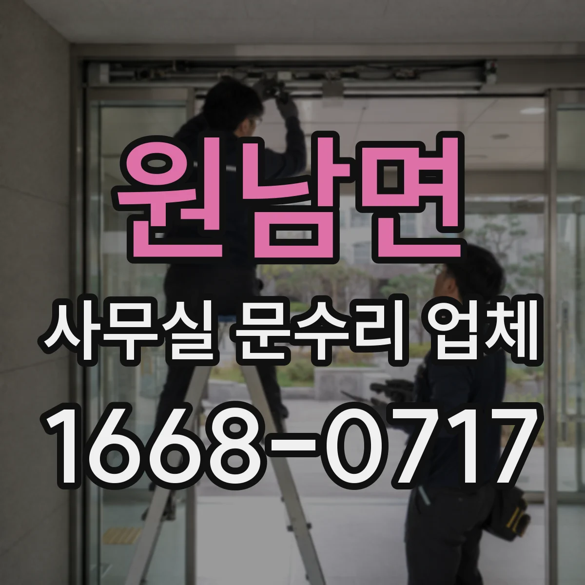 원남면 사무실 문수리 업체