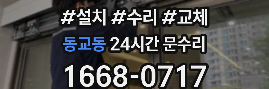 동교동 24시간 문수리