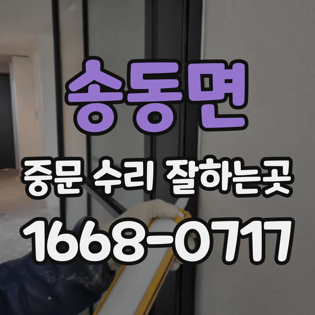 송동면 중문 수리 잘하는곳