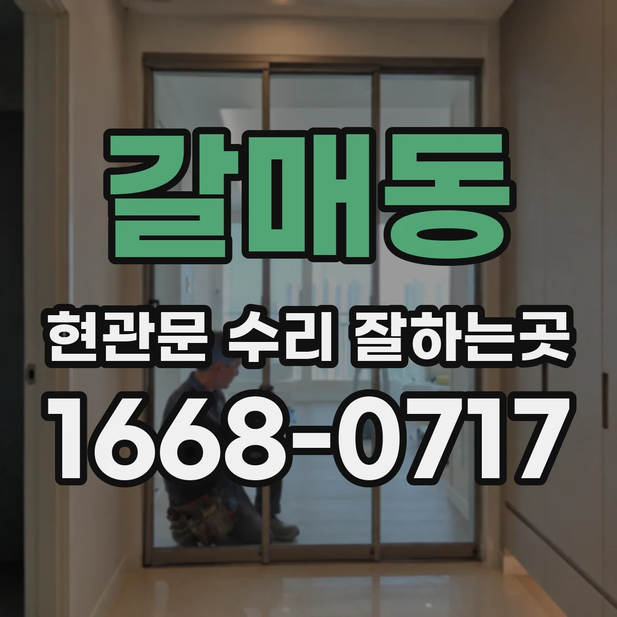 갈매동 현관문 수리 잘하는곳