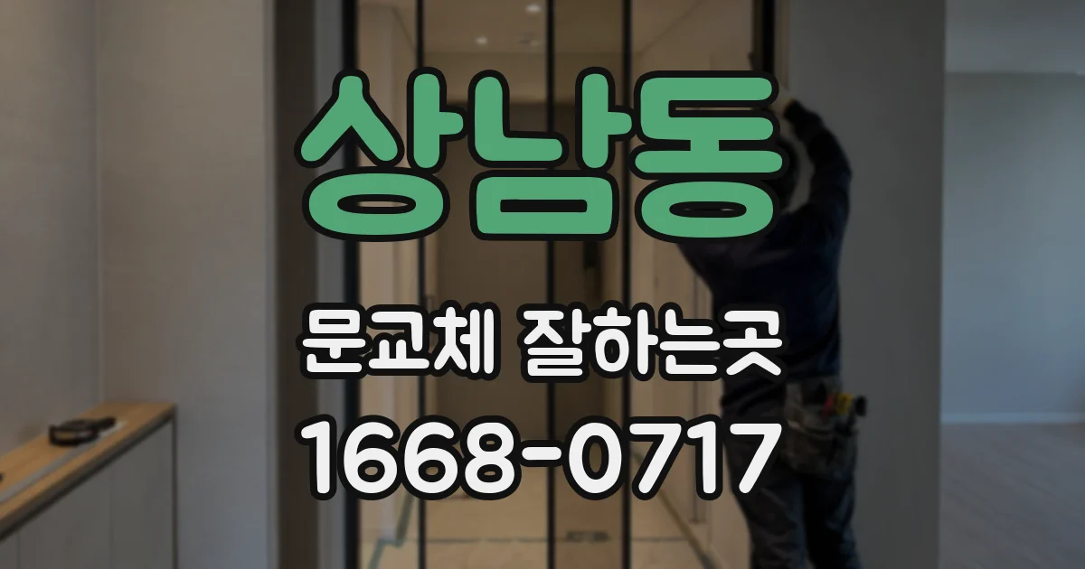 상남동 문교체 잘하는곳