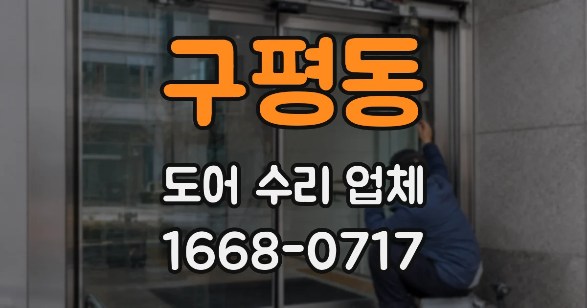 구평동 도어 수리 업체