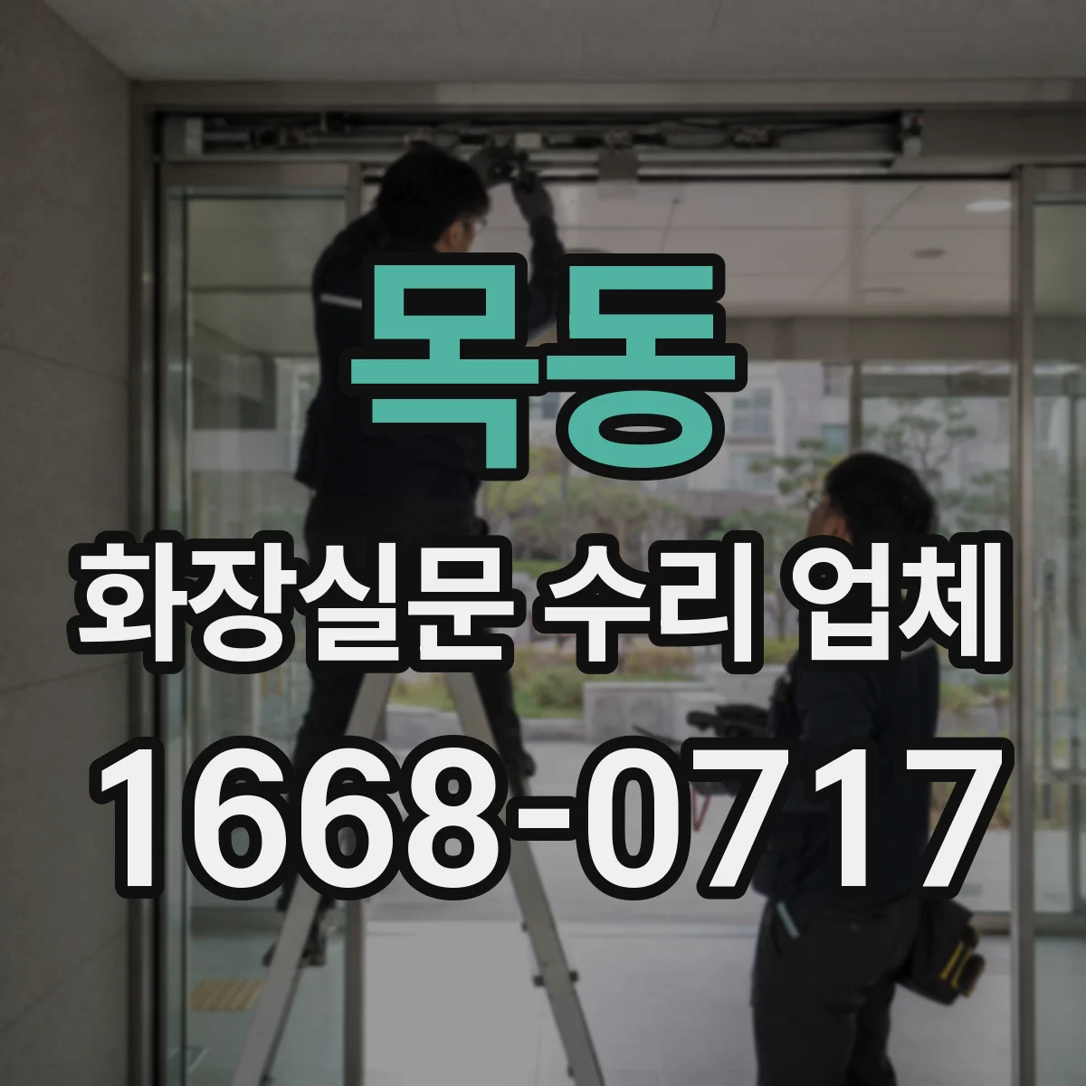 목동 화장실문 수리 업체