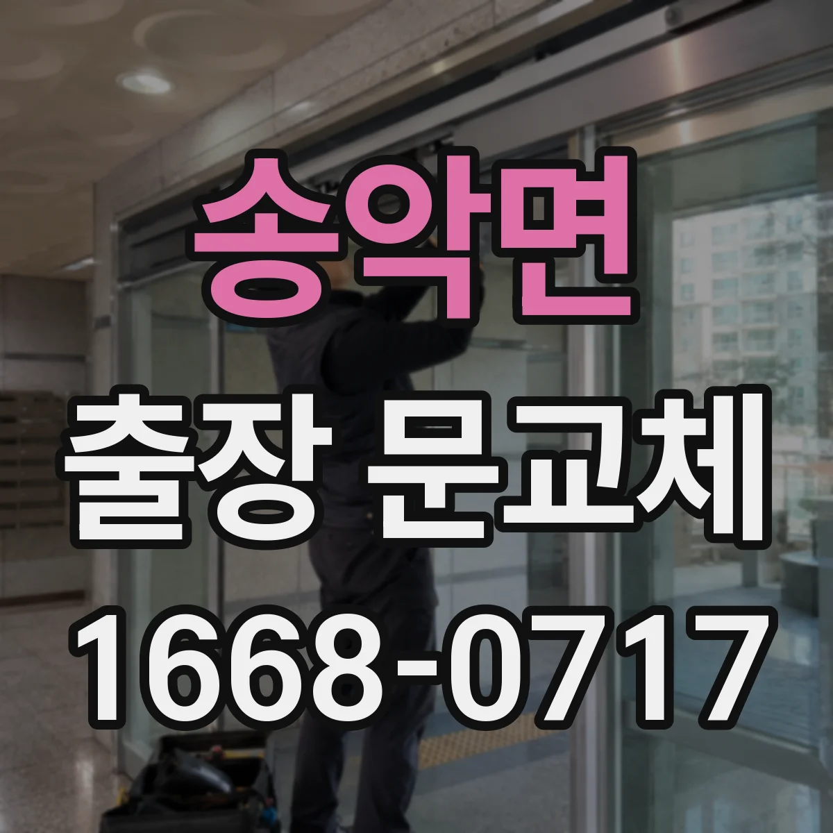 송악면 출장 문교체