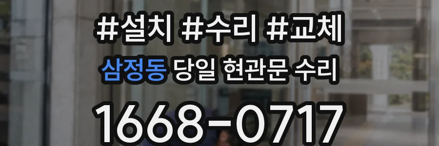 삼정동 당일 현관문 수리