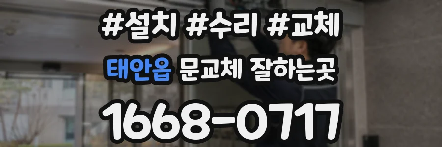 태안읍 문교체 잘하는곳