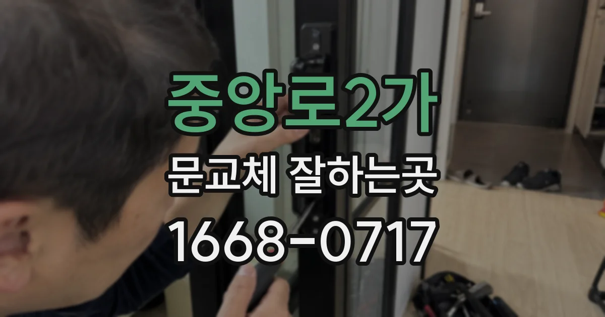 중앙로2가 문교체 잘하는곳
