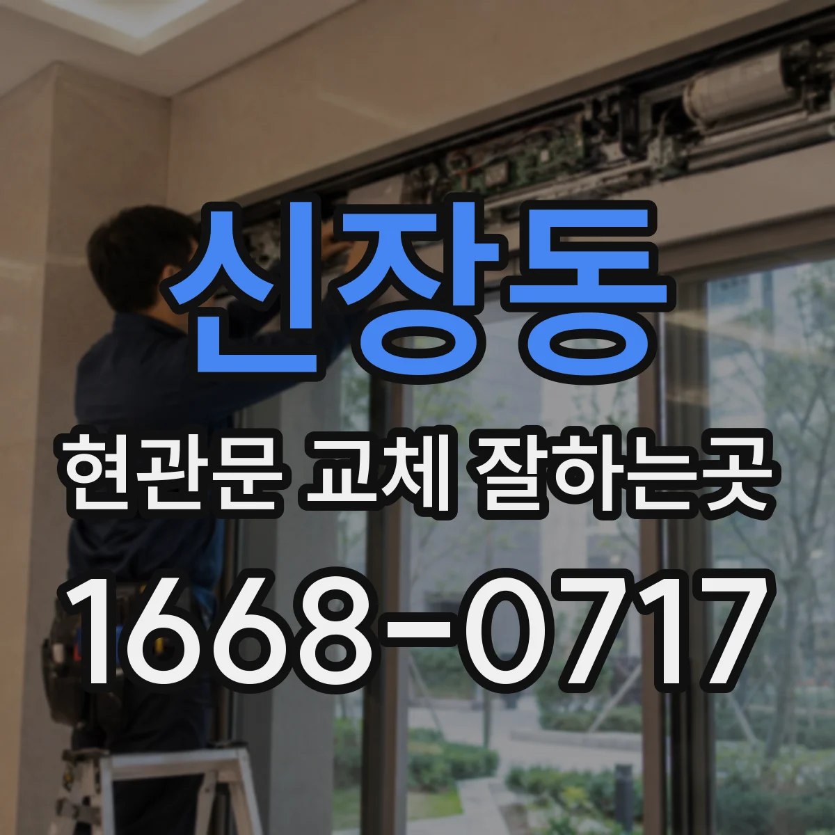 신장동 현관문 교체 잘하는곳
