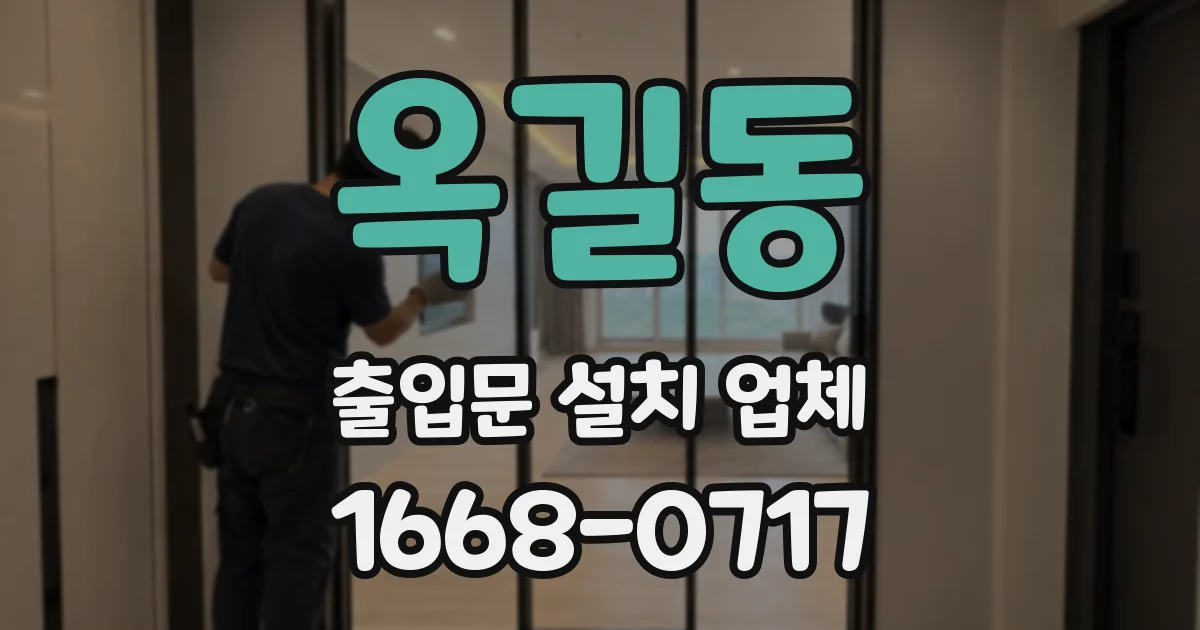옥길동 출입문 설치 업체