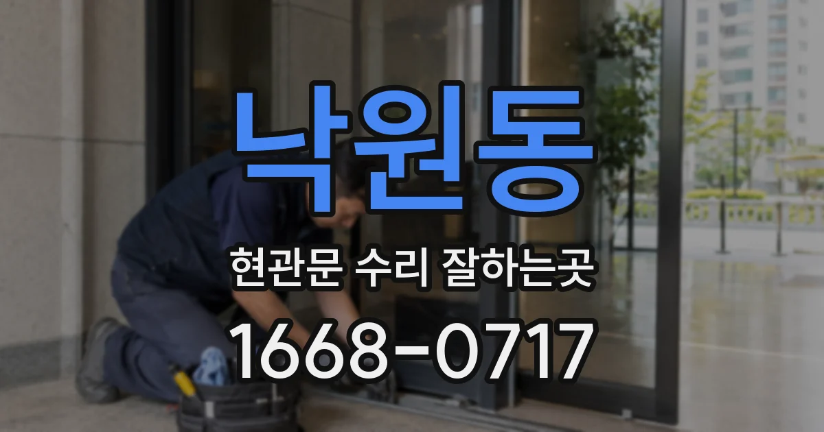 낙원동 현관문 수리 잘하는곳