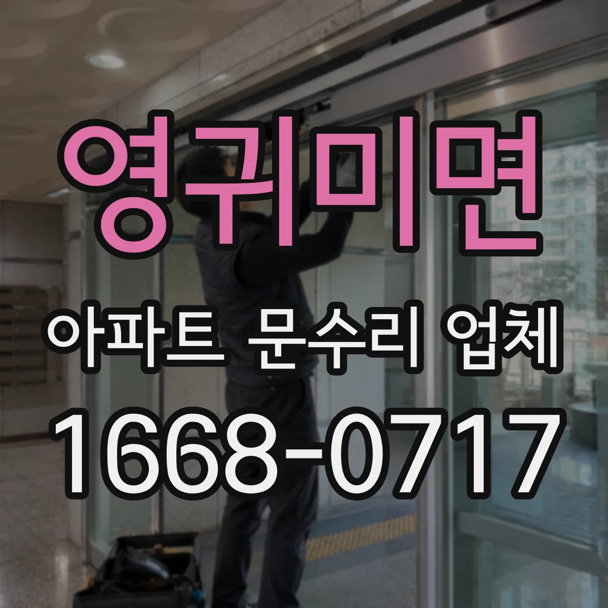 영귀미면 아파트 문수리 업체