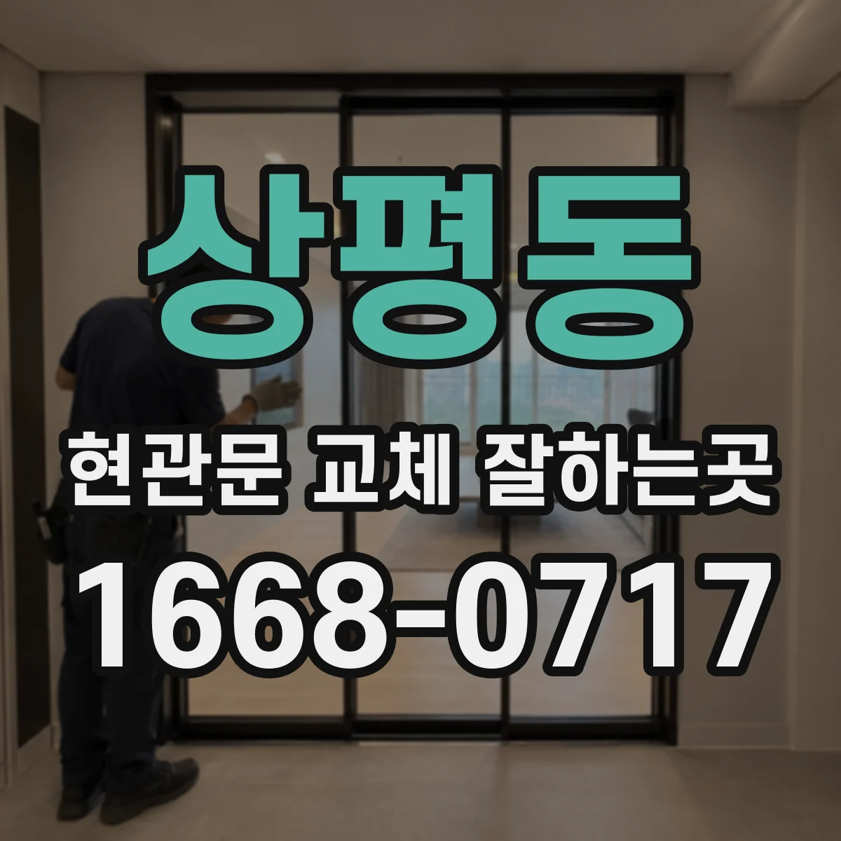 상평동 현관문 교체 잘하는곳
