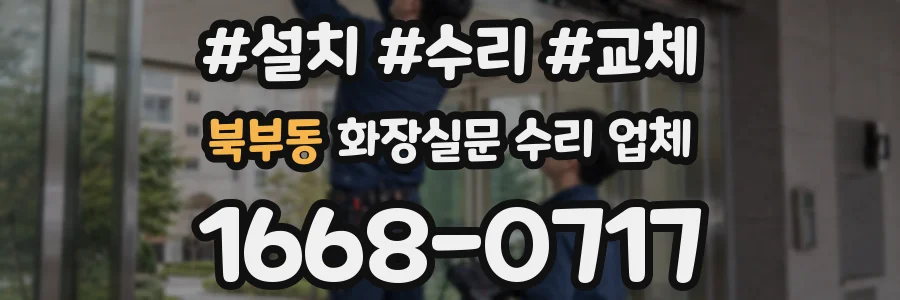 북부동 화장실문 수리 업체