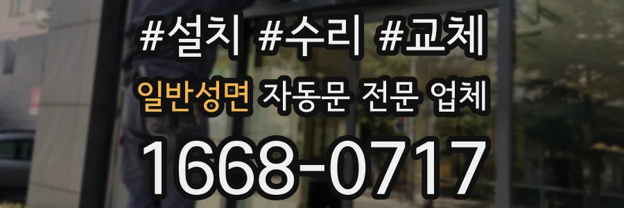 일반성면 자동문 전문 업체