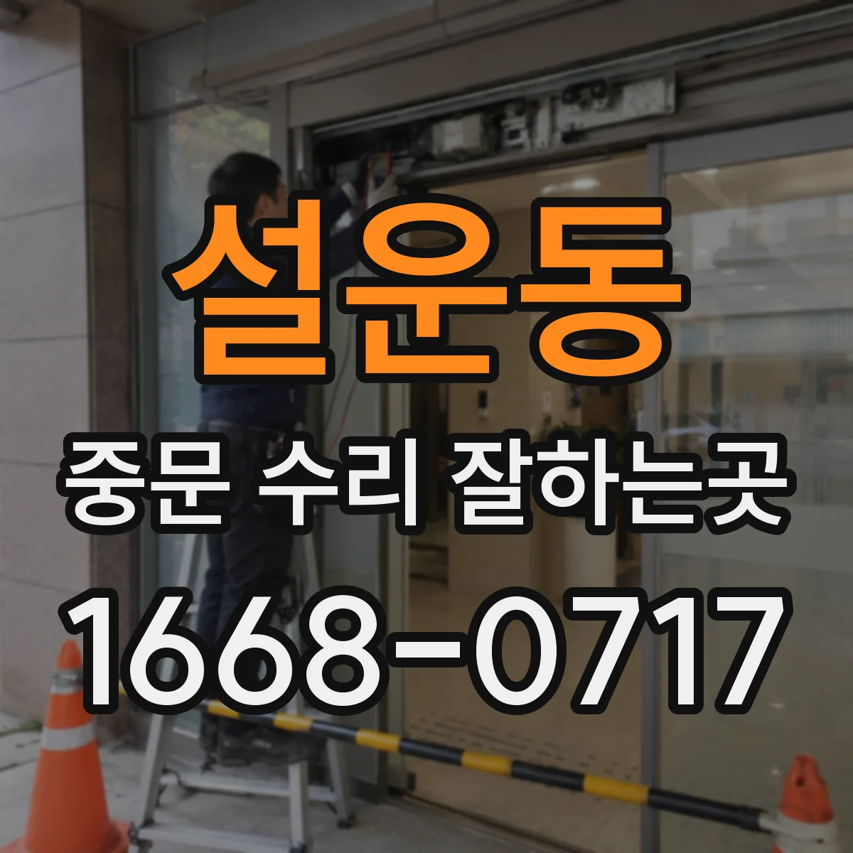 설운동 중문 수리 잘하는곳