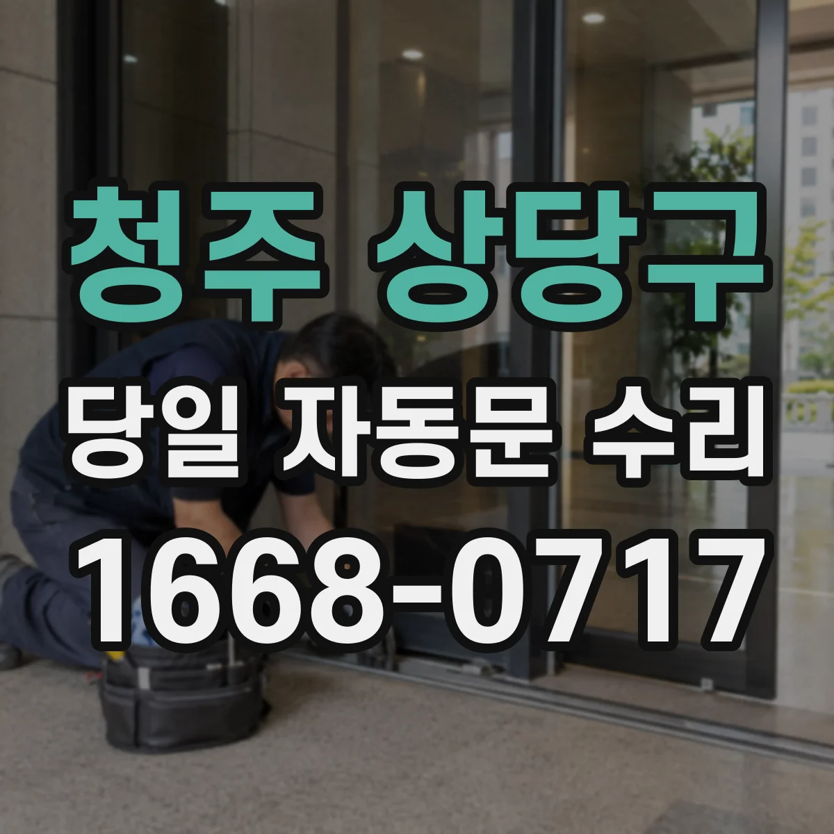 청주 상당구 당일 자동문 수리