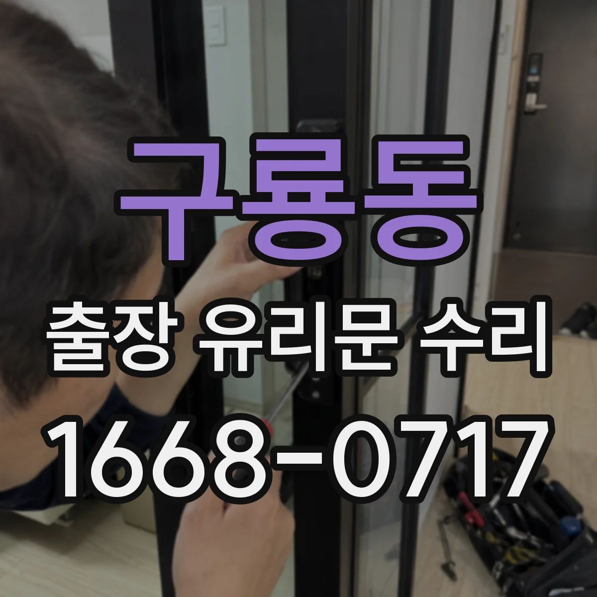 구룡동 출장 유리문 수리