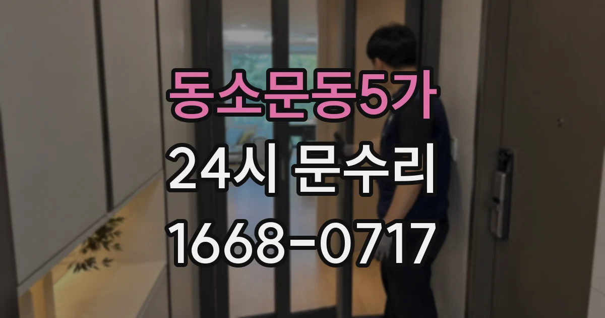 동소문동5가 24시 문수리