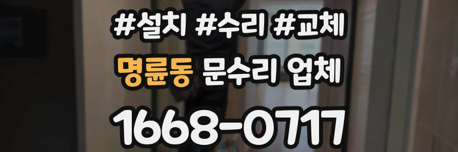 명륜동 문수리 업체
