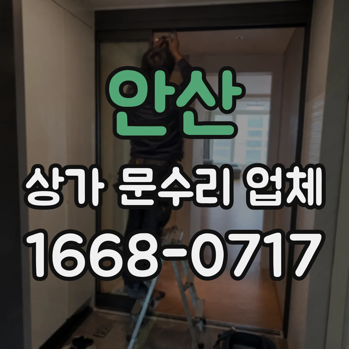 안산 상가 문수리 업체 출입문 키 분실 시 임시 개방 대응