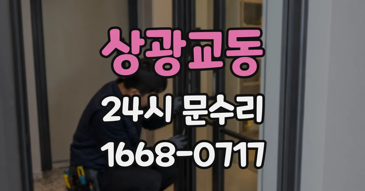 상광교동 24시 문수리