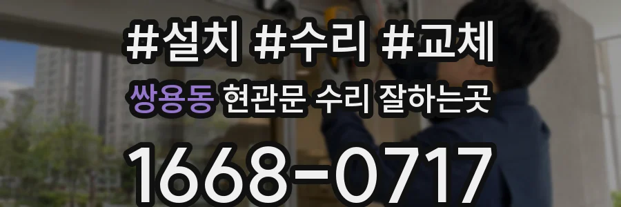 쌍용동 현관문 수리 잘하는곳