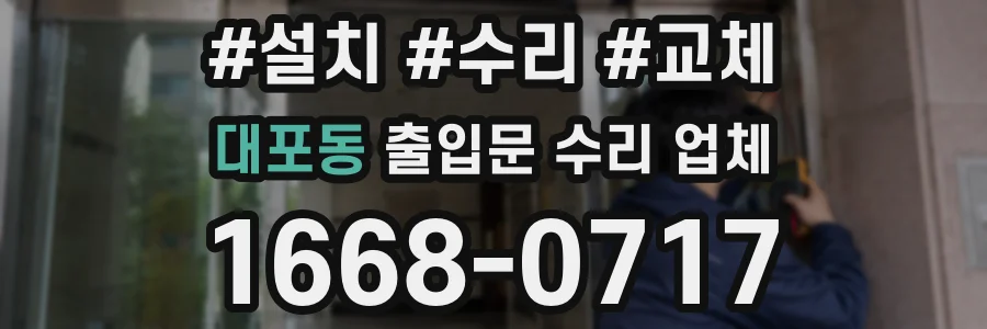 대포동 출입문 수리 업체