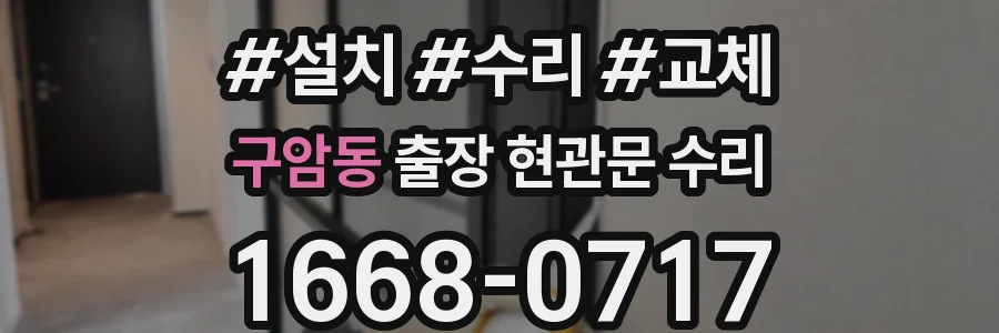 구암동 출장 현관문 수리