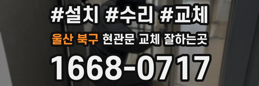 울산 북구 현관문 교체 잘하는곳