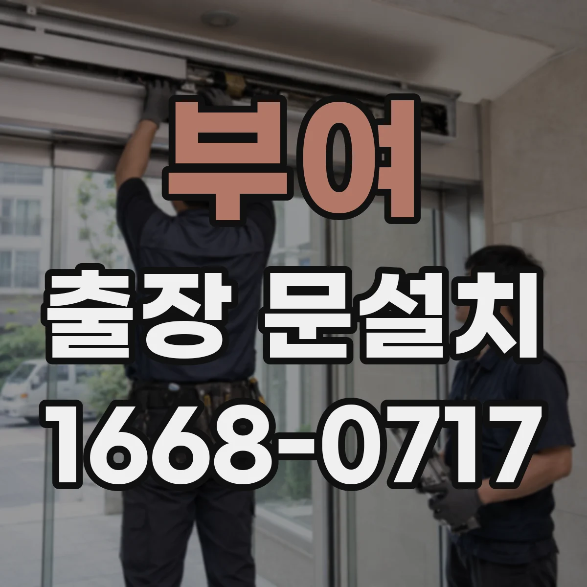 부여 출장 문설치