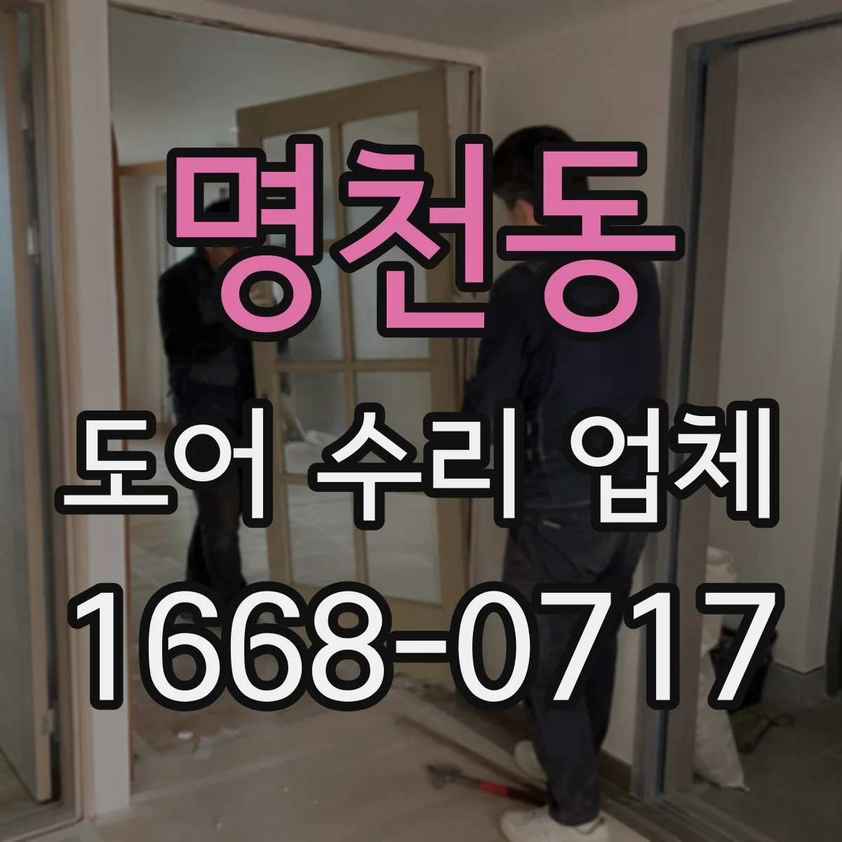 명천동 도어 수리 업체