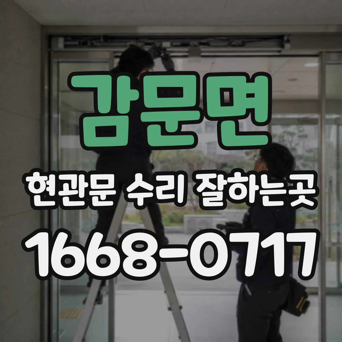 감문면 현관문 수리 잘하는곳