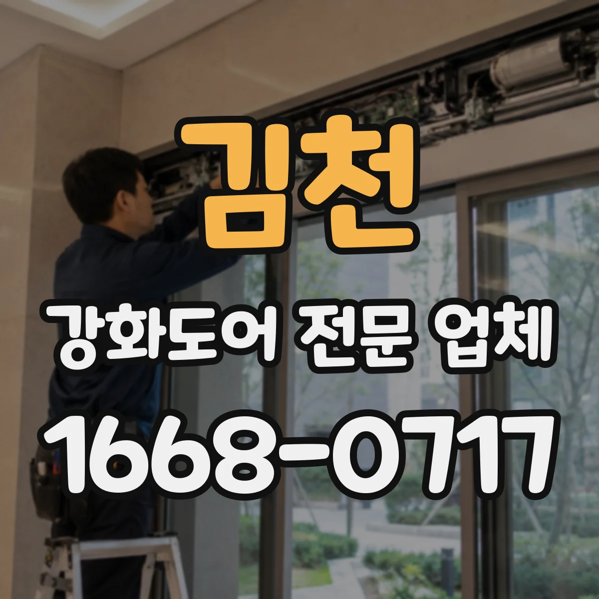 김천 강화도어 전문 업체