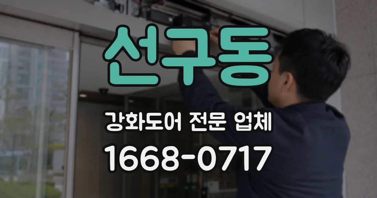 선구동 강화도어 전문 업체