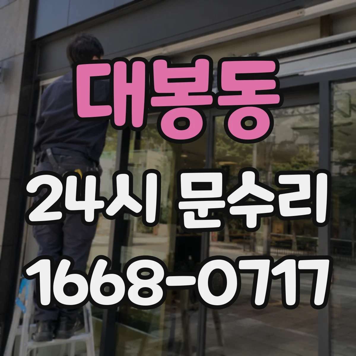 대봉동 24시 문수리