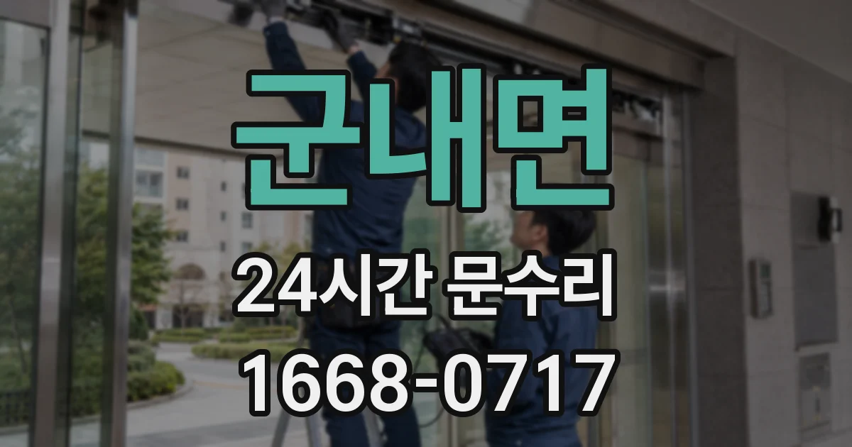 군내면 24시간 문수리