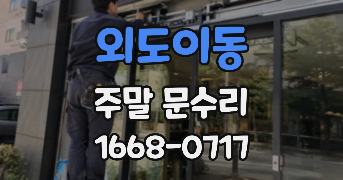 외도이동 주말 문수리
