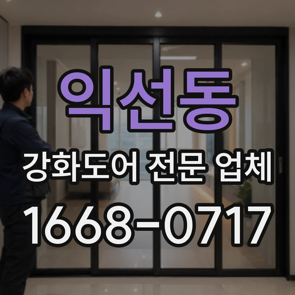 익선동 강화도어 전문 업체