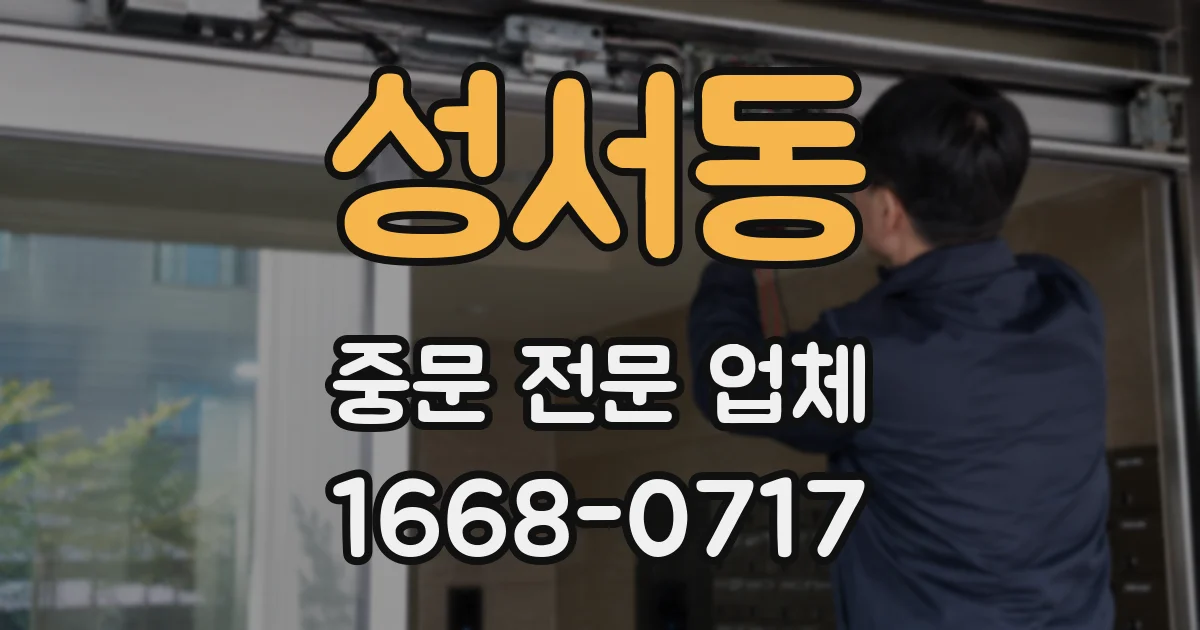 성서동 중문 전문 업체