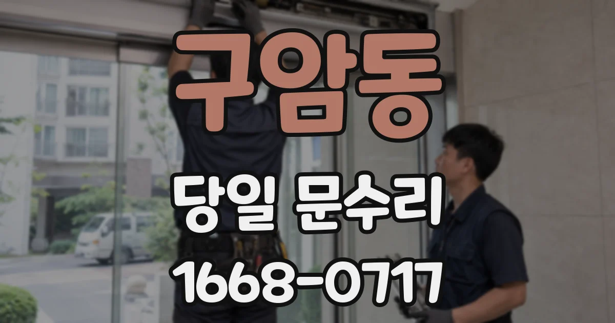 구암동 당일 문수리