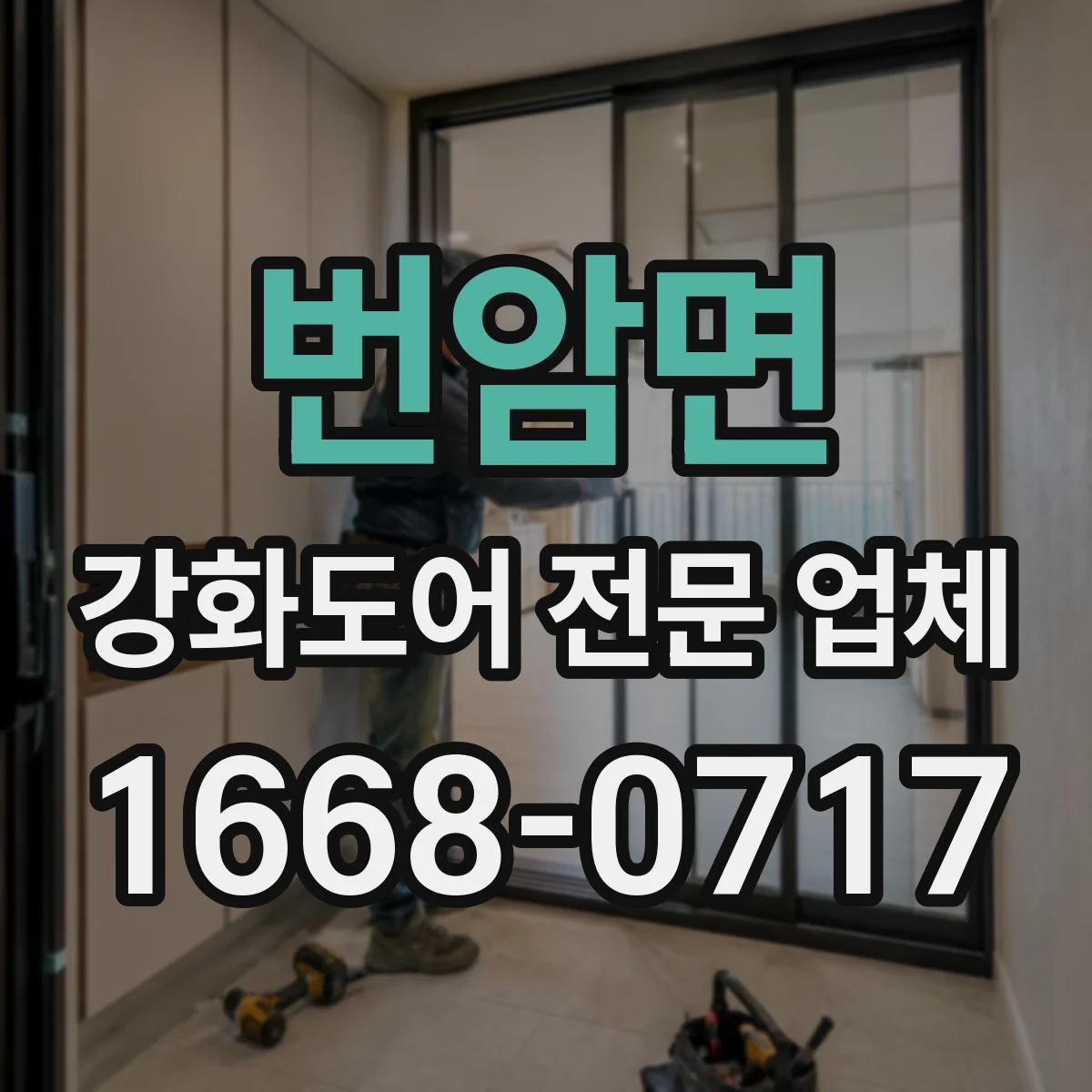 번암면 강화도어 전문 업체