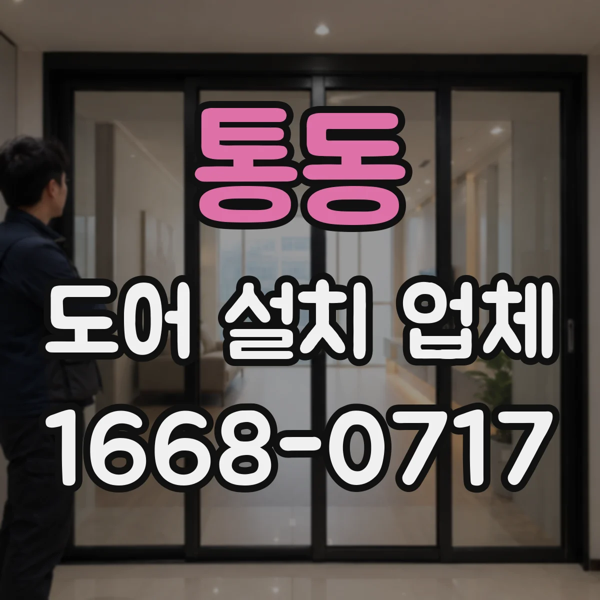 통동 도어 설치 업체