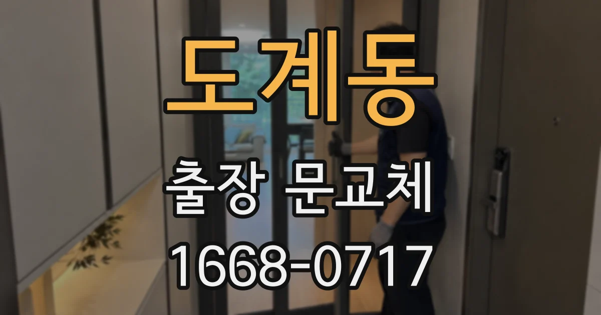 도계동 출장 문교체