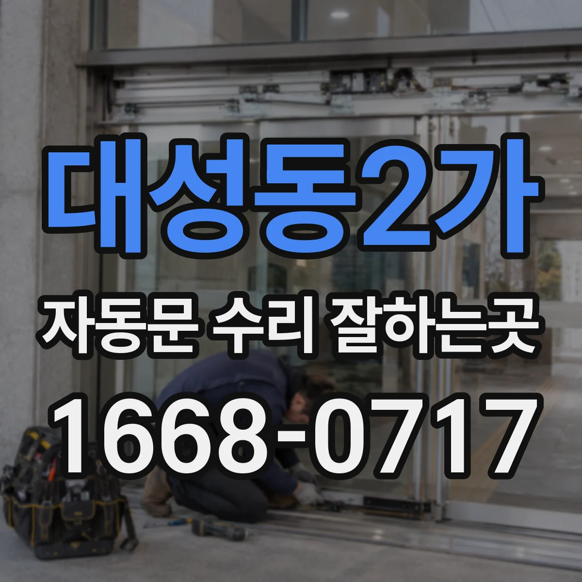 대성동2가 자동문 수리 잘하는곳