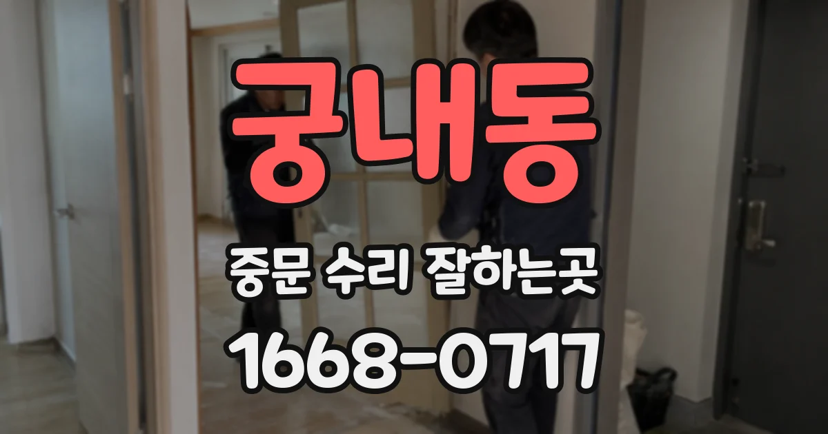 궁내동 중문 수리 잘하는곳